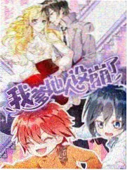 韩国漫画《社长今天也想辞职》封面